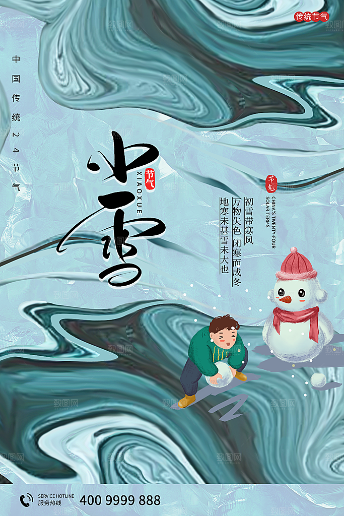 传统节气小雪海报模板