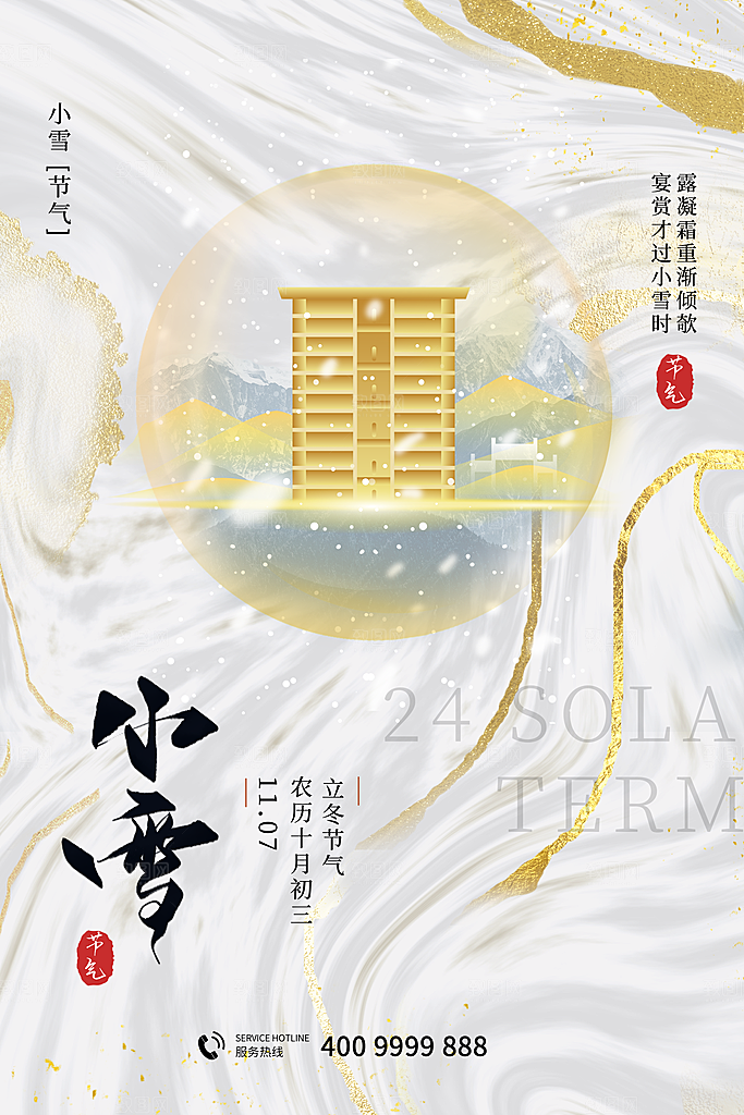 传统节气小雪海报模板