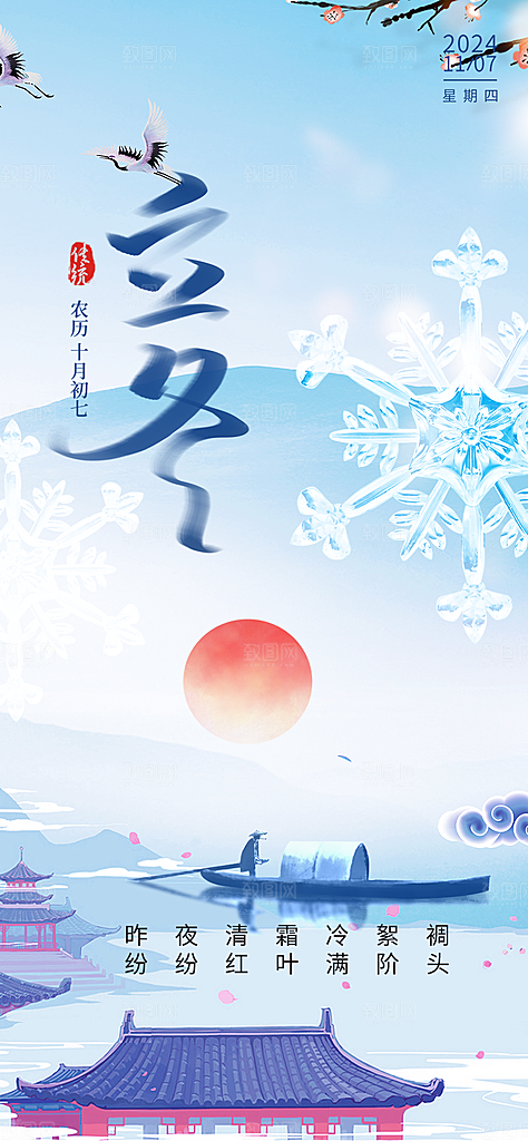 二十四节气立冬宣传活动海报