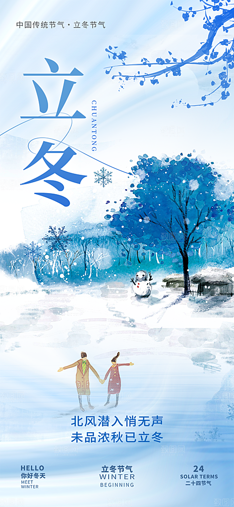二十四节气立冬宣传活动海报