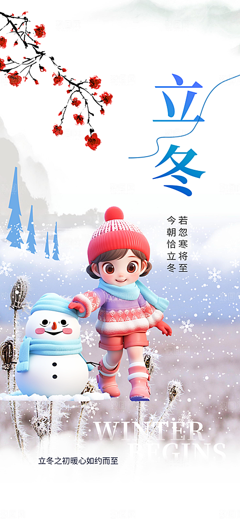 二十四节气立冬宣传活动海报