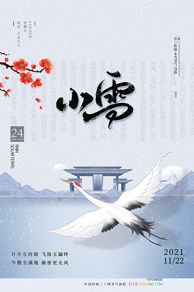 传统节气小雪海报模板