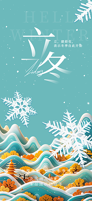 二十四节气立冬宣传活动海报