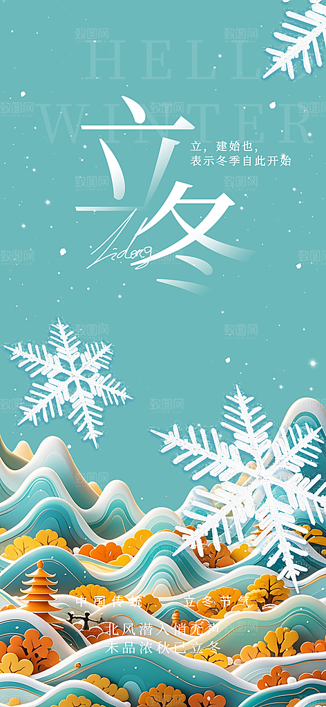 二十四节气立冬宣传活动海报