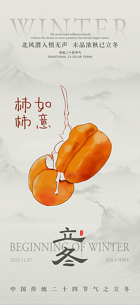 二十四节气立冬宣传活动海报