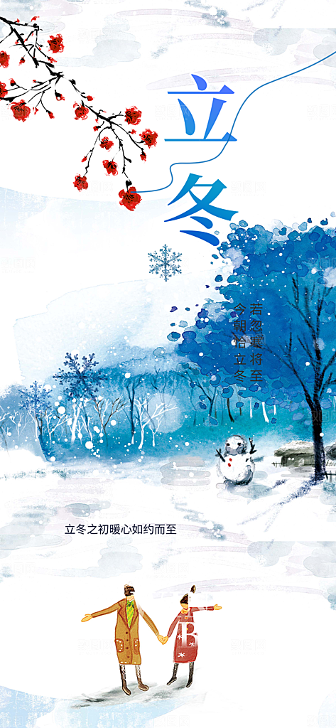 二十四节气立冬宣传活动海报