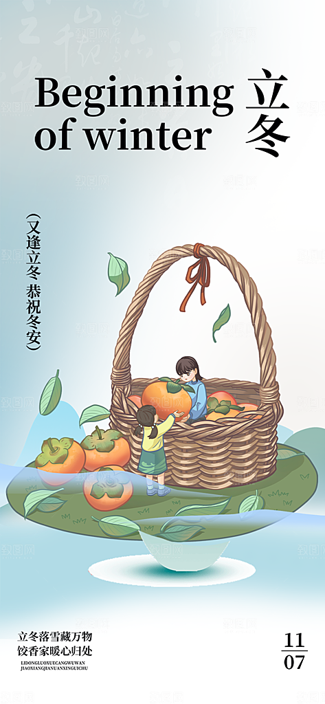 二十四节气立冬宣传活动海报