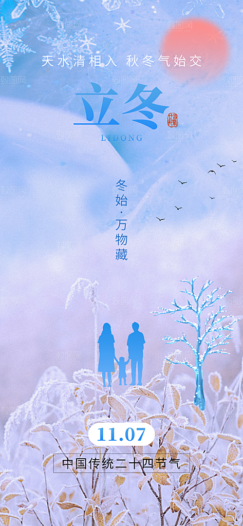 二十四节气立冬宣传活动海报