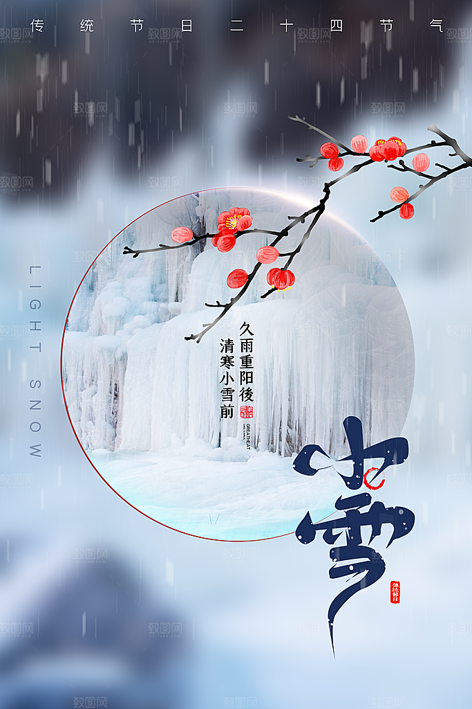 传统节气小雪海报模板