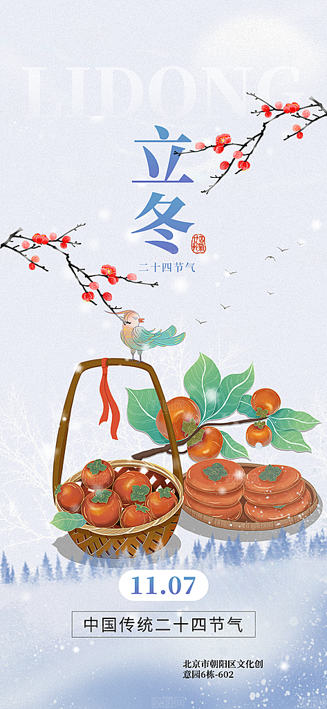 二十四节气立冬宣传活动海报