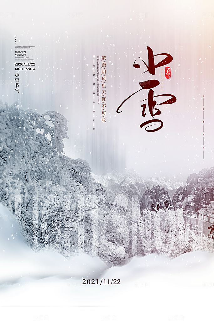 传统节气小雪海报模板