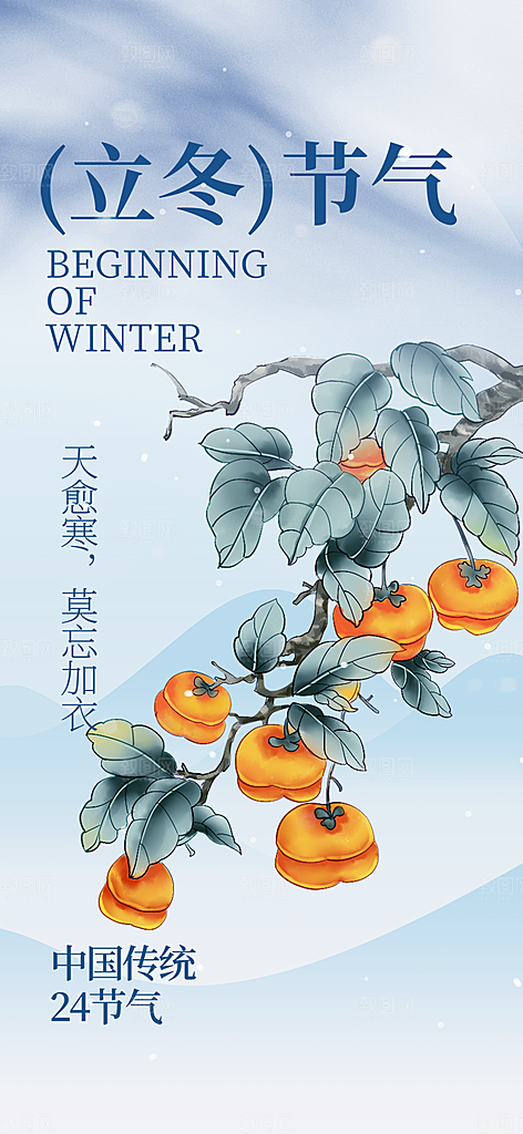 传统二十四节气立冬宣传活动海报