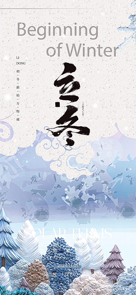 传统二十四节气立冬宣传活动海报