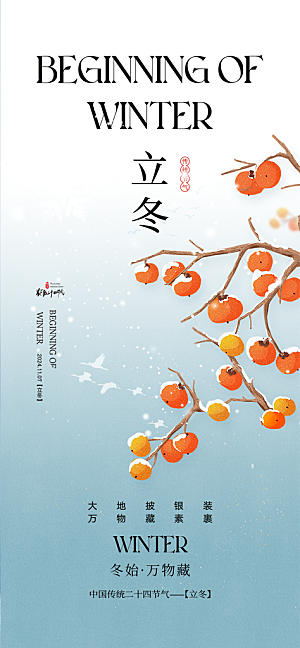 传统二十四节气立冬宣传活动海报