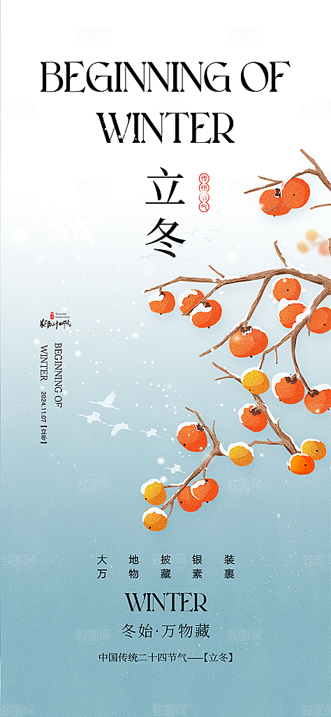 传统二十四节气立冬宣传活动海报