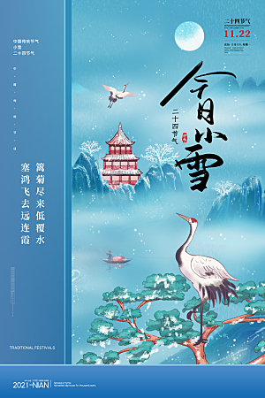 传统节气小雪海报模板