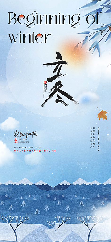 传统二十四节气立冬宣传活动海报