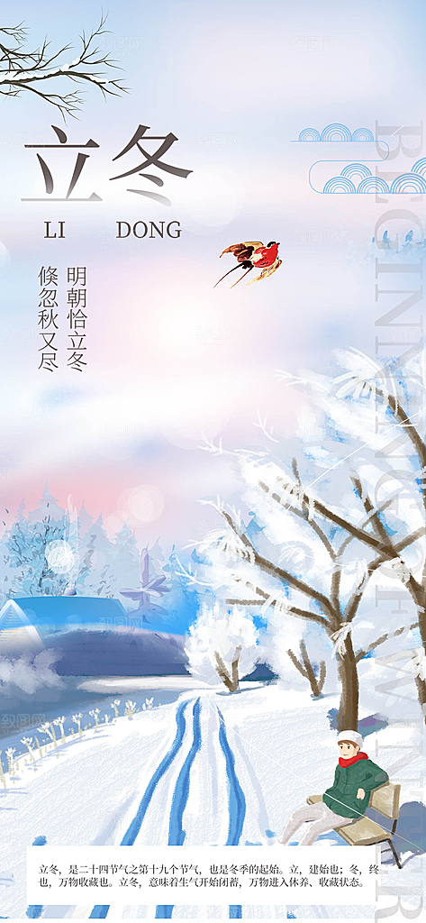 传统二十四节气立冬宣传活动海报
