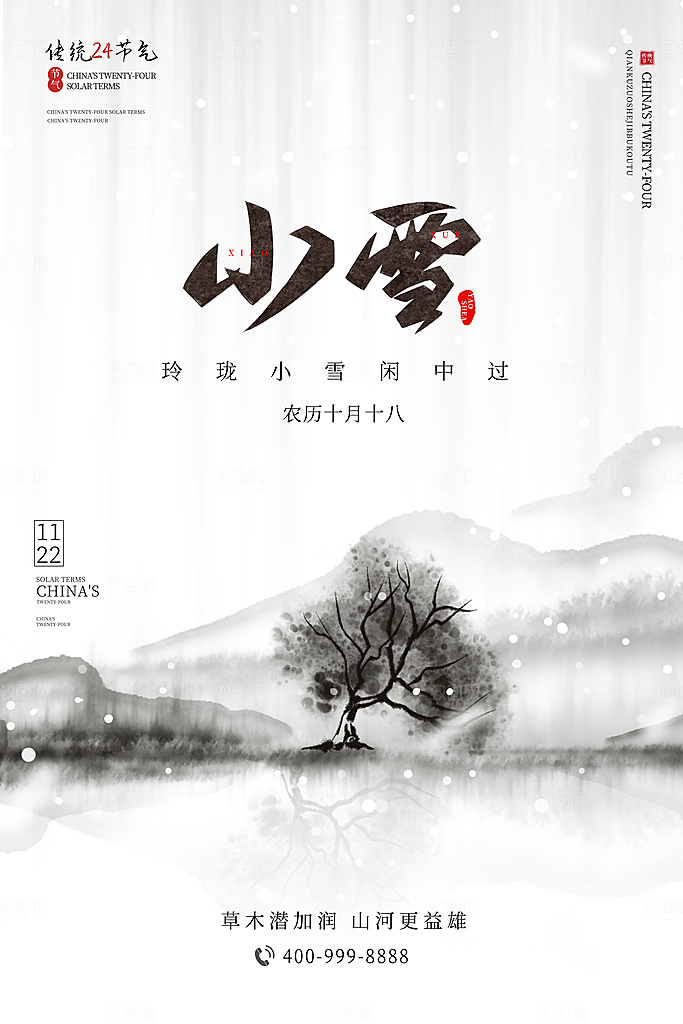 传统节气小雪海报模板