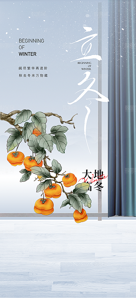 传统二十四节气立冬宣传活动海报