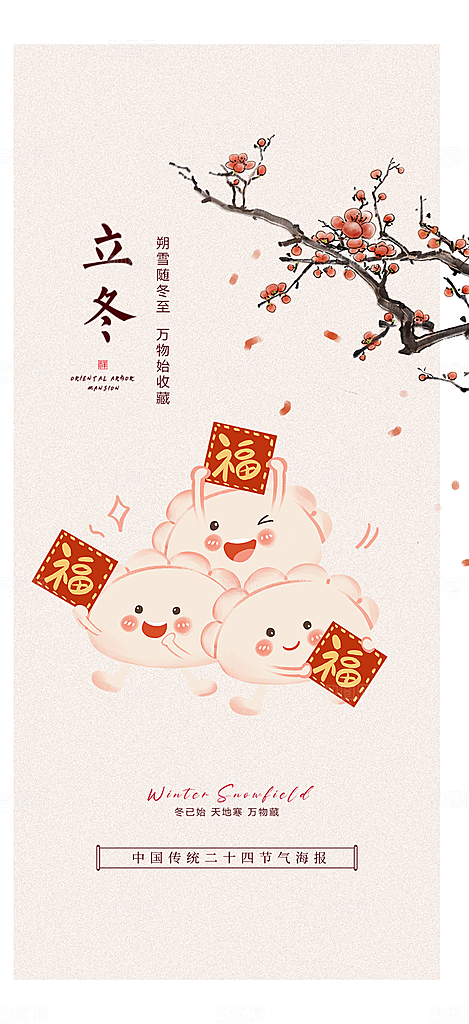 传统二十四节气立冬宣传活动海报