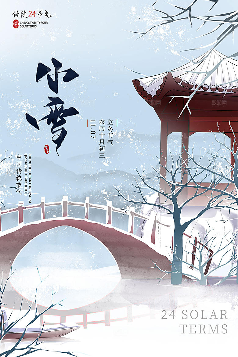 传统节气小雪海报模板