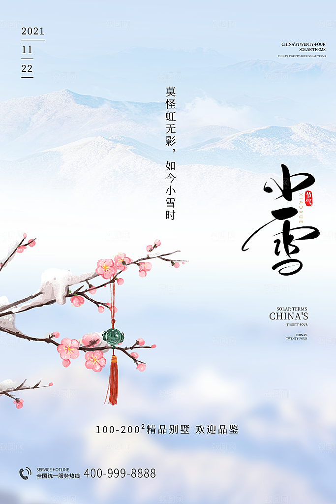 小雪节气简约大气海报