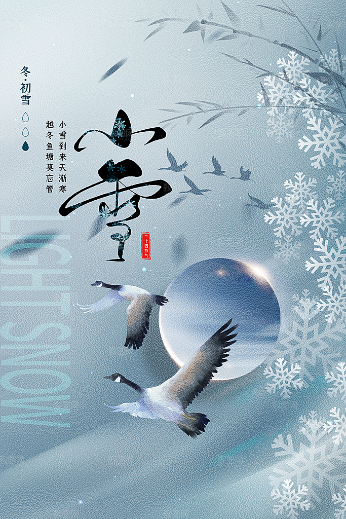 小雪节气简约大气海报