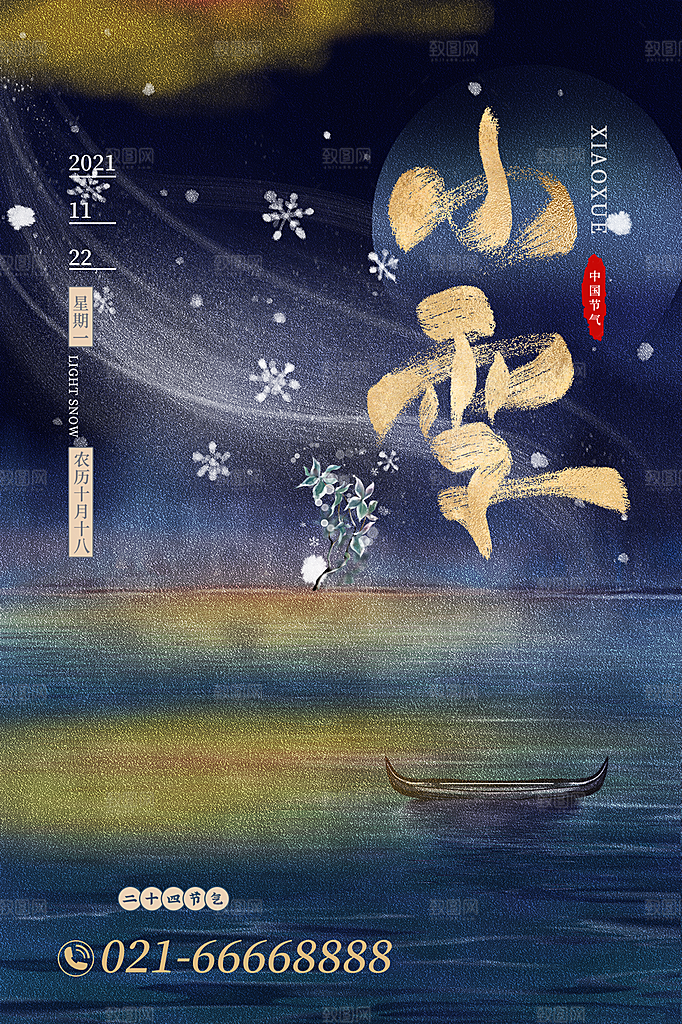 小雪节气简约大气海报