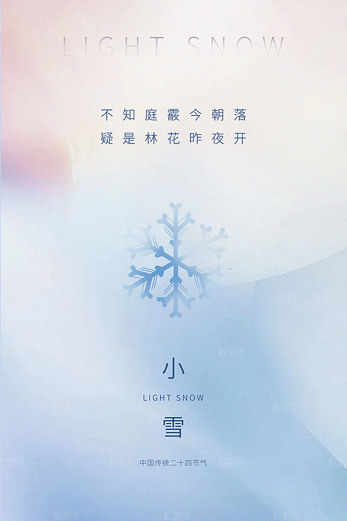 传统节气小雪海报模板