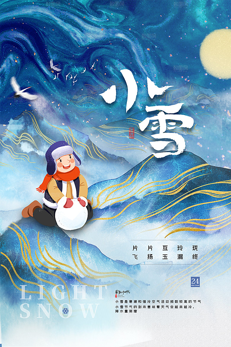 传统节气小雪海报模板
