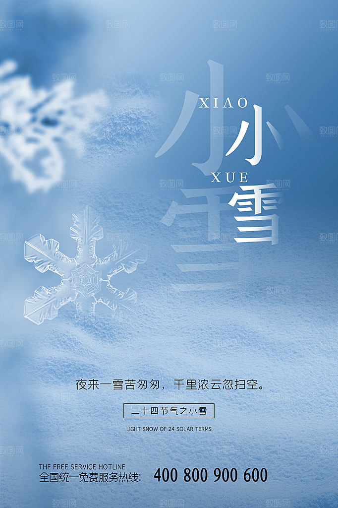 小雪节气简约大气海报
