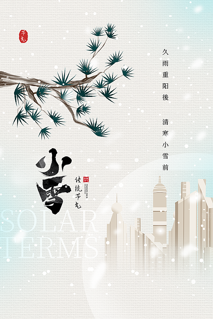 小雪节气简约大气海报