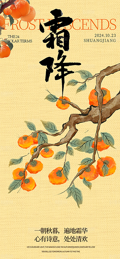 二十四节气霜降宣传活动海报