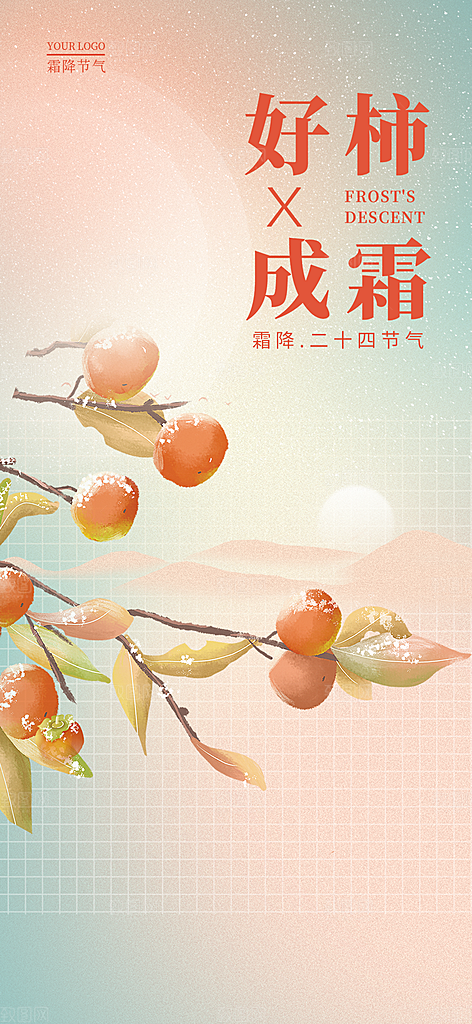 二十四节气霜降宣传活动海报
