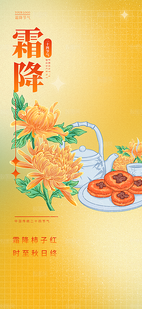 二十四节气霜降宣传活动海报