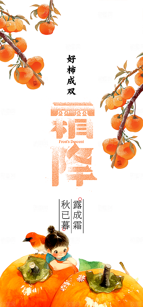 二十四节气霜降宣传活动海报