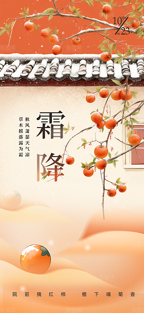 二十四节气霜降宣传活动海报