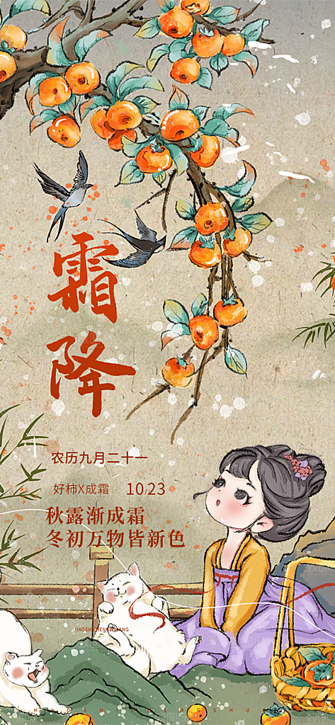 二十四节气霜降宣传活动海报
