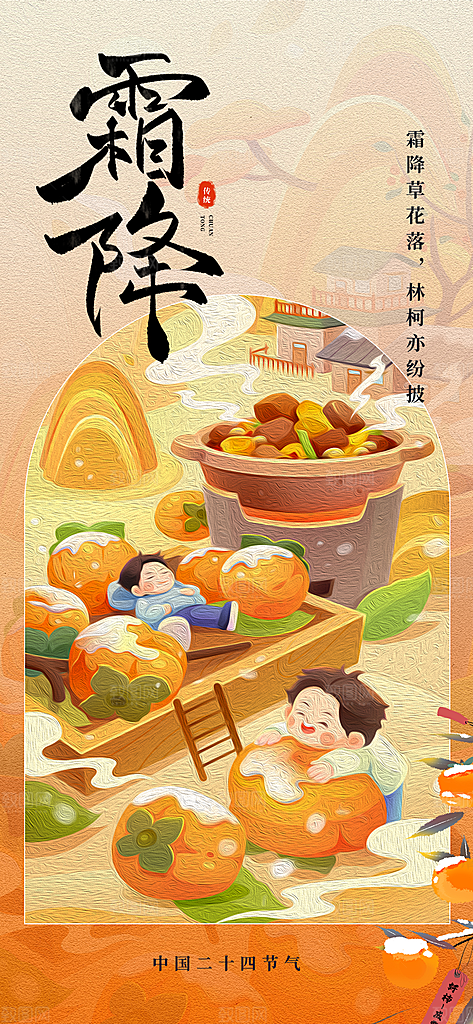 二十四节气霜降宣传活动海报
