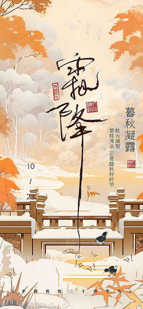 二十四节气霜降宣传活动海报