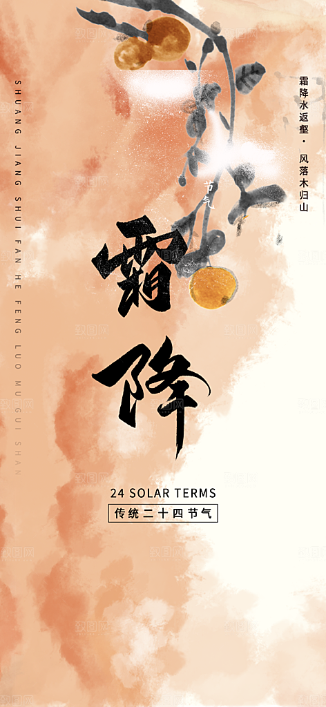 二十四节气霜降宣传活动海报