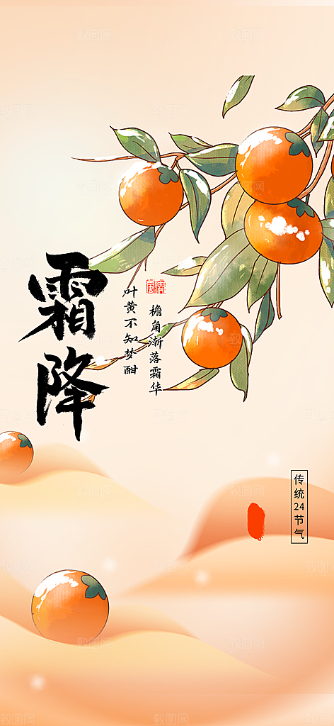 二十四节气霜降宣传活动海报