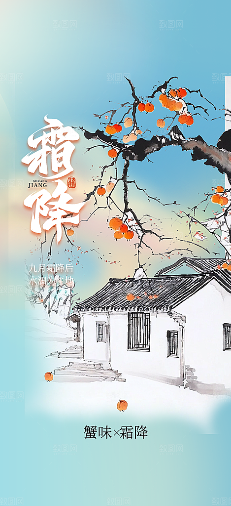二十四节气霜降宣传活动海报
