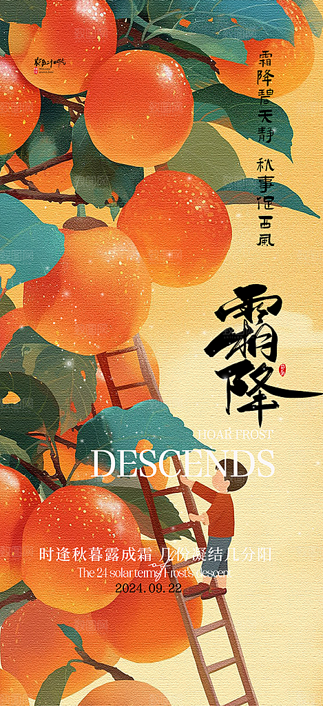 二十四节气霜降宣传活动海报