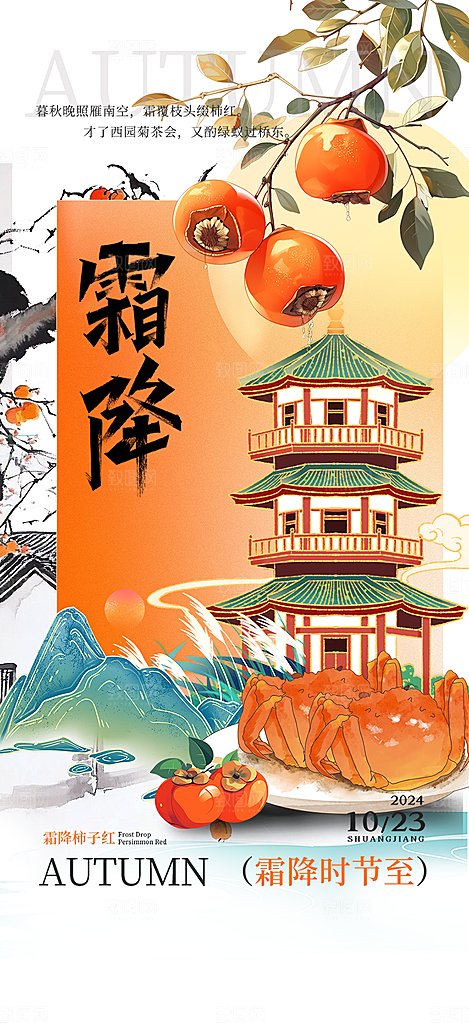 二十四节气霜降宣传活动海报
