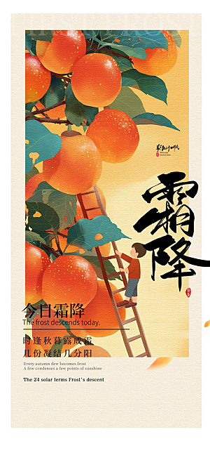 二十四节气霜降宣传活动海报