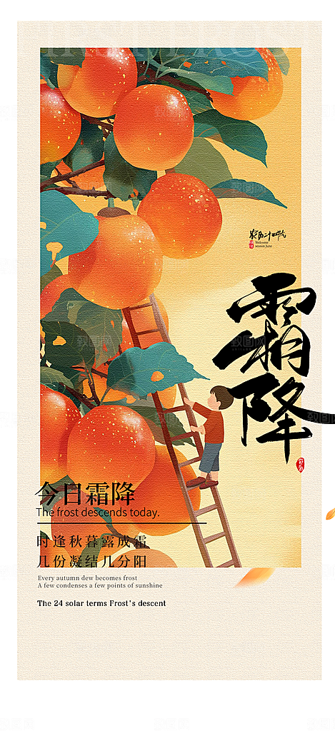二十四节气霜降宣传活动海报