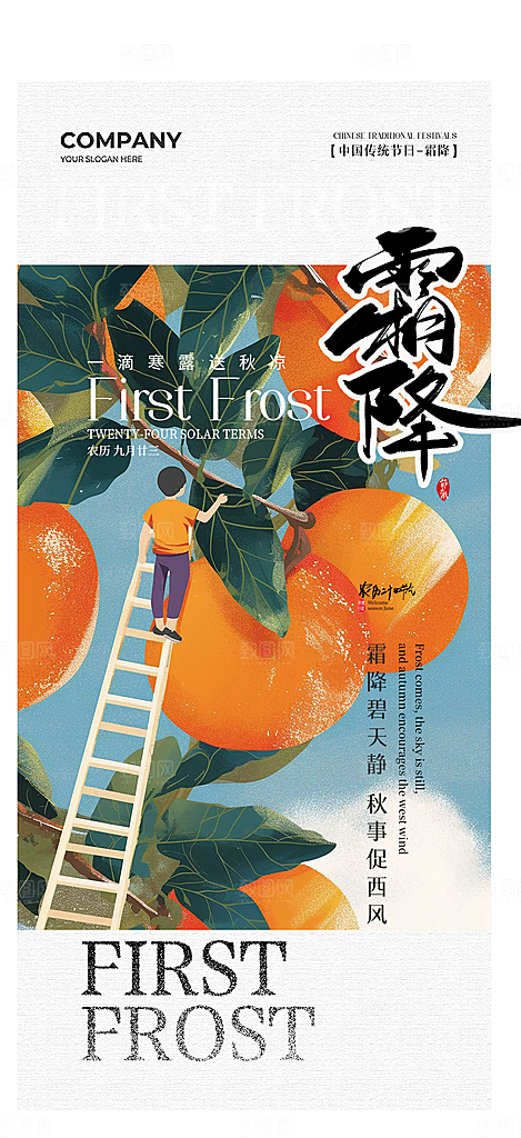 二十四节气霜降宣传活动海报