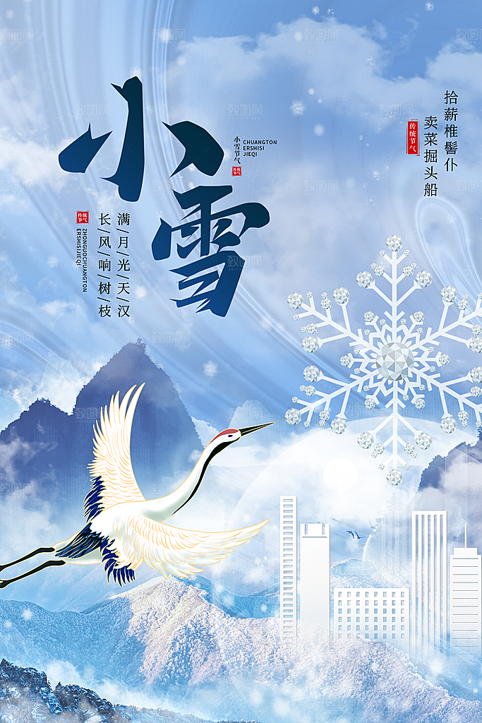 传统节气小雪海报模板